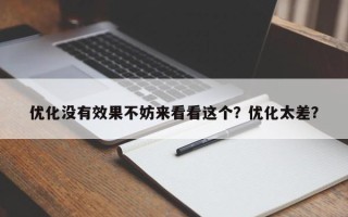 优化没有效果不妨来看看这个？优化太差？