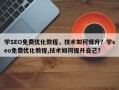 学SEO免费优化教程，技术如何提升？学seo免费优化教程,技术如何提升自己？