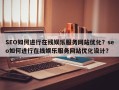 SEO如何进行在线娱乐服务网站优化？seo如何进行在线娱乐服务网站优化设计？