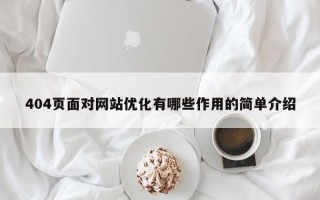 404页面对网站优化有哪些作用的简单介绍