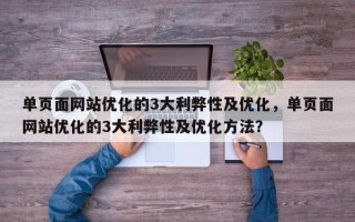 单页面网站优化的3大利弊性及优化，单页面网站优化的3大利弊性及优化方法？
