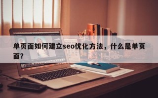单页面如何建立seo优化方法，什么是单页面？