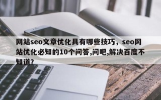 网站seo文章优化具有哪些技巧，seo网站优化必知的10个问答,问吧,解决百度不知道？