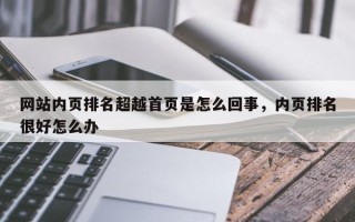 网站内页排名超越首页是怎么回事，内页排名很好怎么办