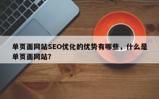 单页面网站SEO优化的优势有哪些，什么是单页面网站？