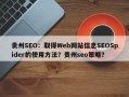 贵州SEO：取得Web网站信息SEOSpider的使用方法？贵州seo策略？