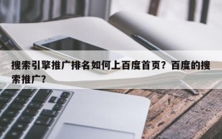 搜索引擎推广排名如何上百度首页？百度的搜索推广？