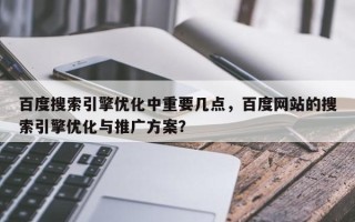 百度搜索引擎优化中重要几点，百度网站的搜索引擎优化与推广方案？