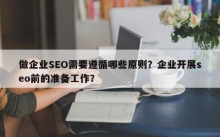 做企业SEO需要遵循哪些原则？企业开展seo前的准备工作？