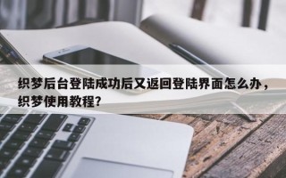 织梦后台登陆成功后又返回登陆界面怎么办，织梦使用教程？