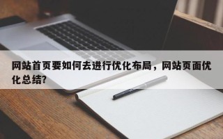 网站首页要如何去进行优化布局，网站页面优化总结？