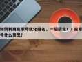 如何利用熊掌号优化排名，一招搞定！？熊掌号什么意思？