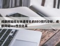 成都网站优化快速排名的SEO技巧诠析，成都网站seo性价比高