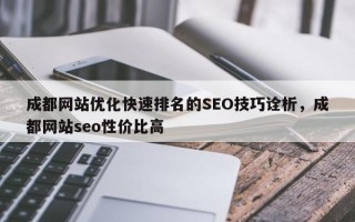成都网站优化快速排名的SEO技巧诠析，成都网站seo性价比高