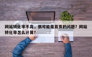 网站转化率不高，很可能是首页的问题？网站转化率怎么计算？