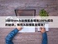 100分seo入驻搜狐自媒体100%成功的秘诀，如何入驻搜狐自媒体？