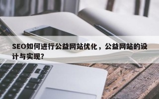 SEO如何进行公益网站优化，公益网站的设计与实现？