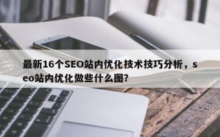最新16个SEO站内优化技术技巧分析，seo站内优化做些什么图？