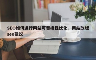 SEO如何进行网站可替换性优化，网站改版seo建议
