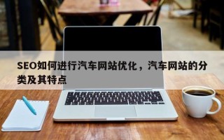 SEO如何进行汽车网站优化，汽车网站的分类及其特点