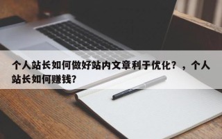个人站长如何做好站内文章利于优化？，个人站长如何赚钱？