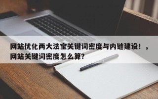 网站优化两大法宝关键词密度与内链建设！，网站关键词密度怎么算？