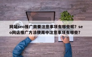 网站seo推广需要注意事项有哪些呢？seo网店推广方法使用中注意事项有哪些？