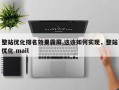 整站优化排名效果霸屏,这该如何实现，整站优化 mail