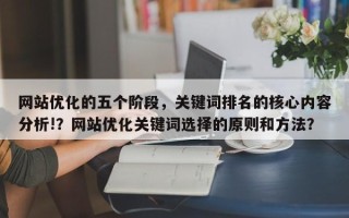 网站优化的五个阶段，关键词排名的核心内容分析!？网站优化关键词选择的原则和方法？