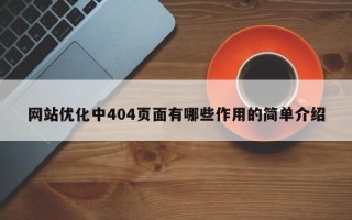 网站优化中404页面有哪些作用的简单介绍