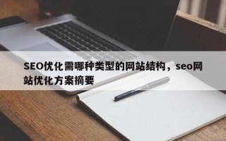 SEO优化需哪种类型的网站结构，seo网站优化方案摘要